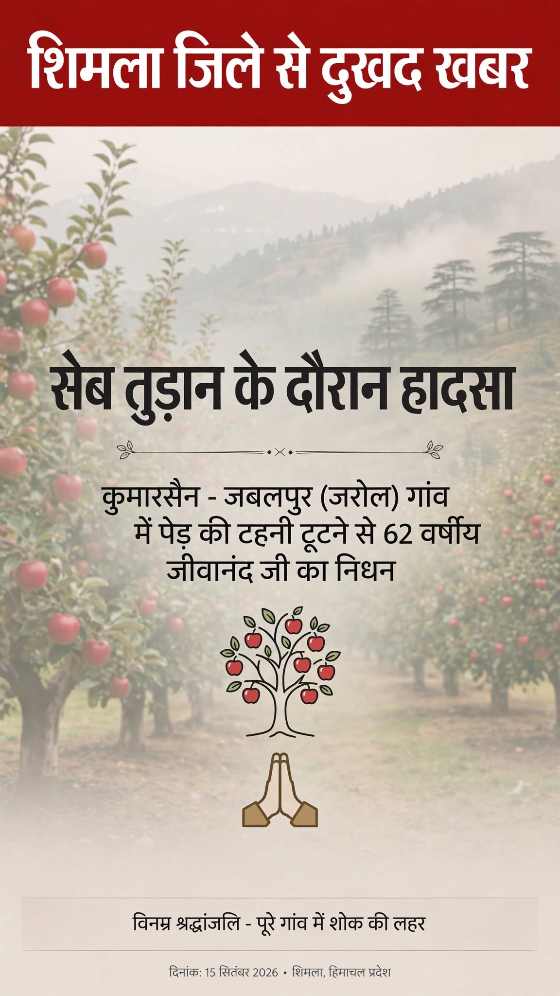 कोटगढ में सेब के पेड़ से गिरकर एक व्यक्ति की दर्दनाक मृत्यु