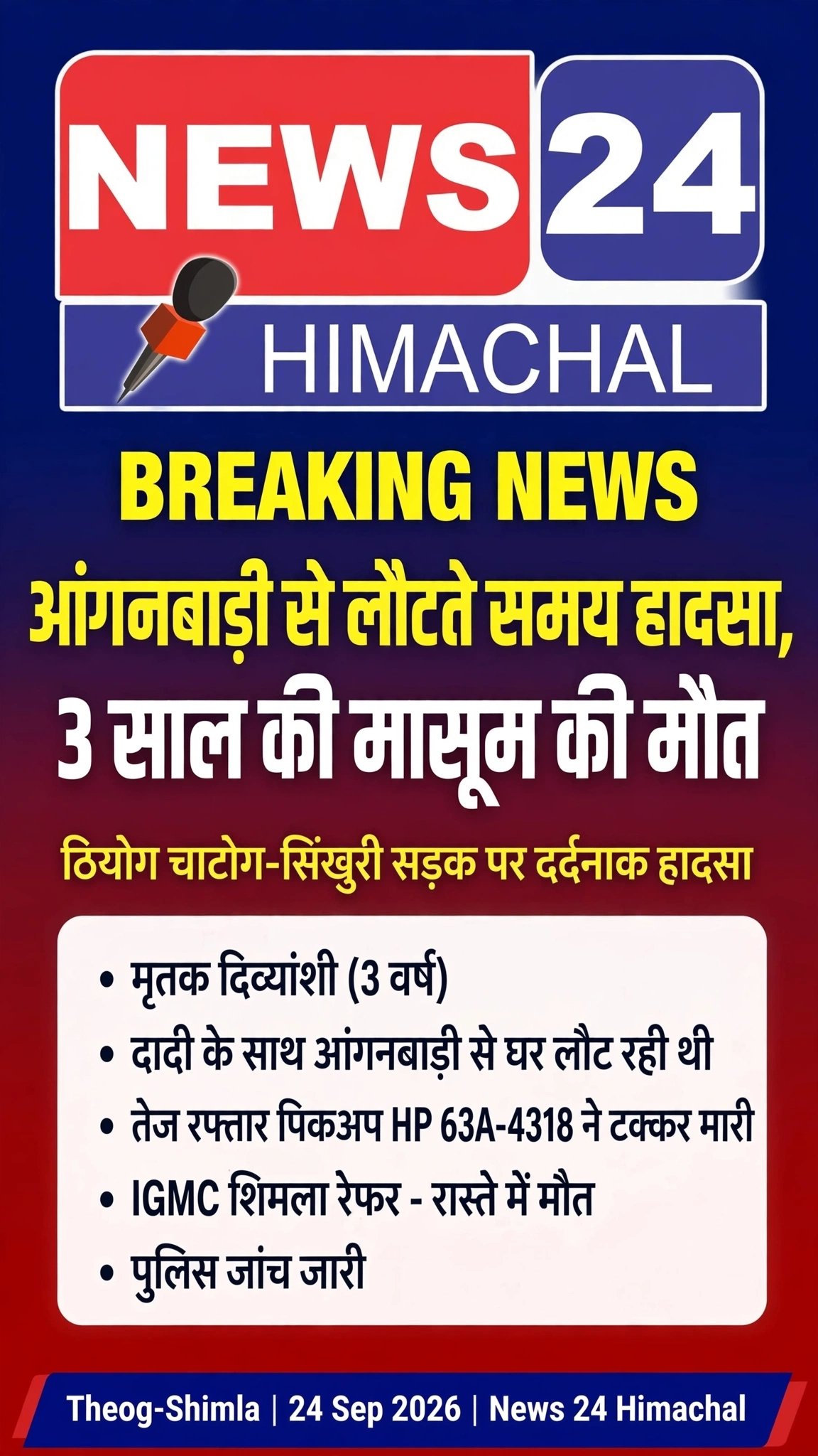 ठियोग में दर्दनाक हादसा, आंगनबाड़ी से लौट रही 3 वर्षीय बच्ची को तेज रफ्तार पिकअप ने कुचला... हुई मौत